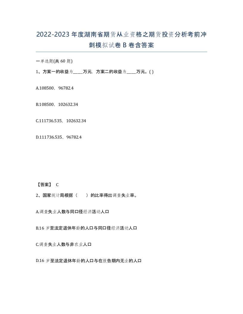 2022-2023年度湖南省期货从业资格之期货投资分析考前冲刺模拟试卷B卷含答案