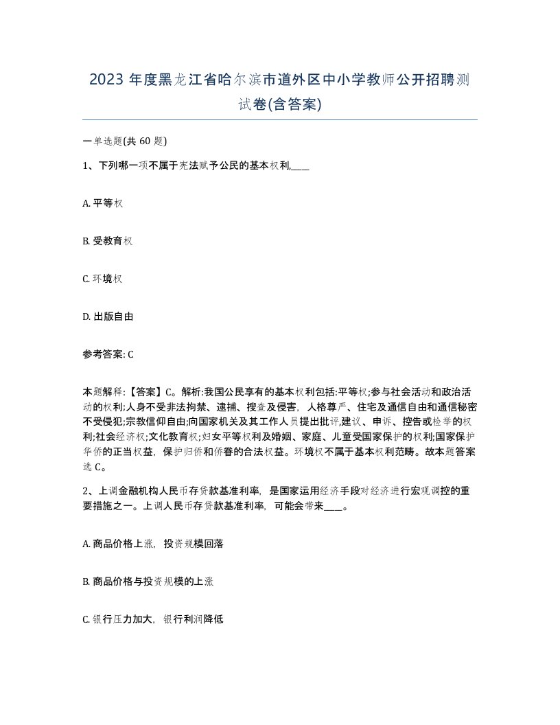 2023年度黑龙江省哈尔滨市道外区中小学教师公开招聘测试卷含答案