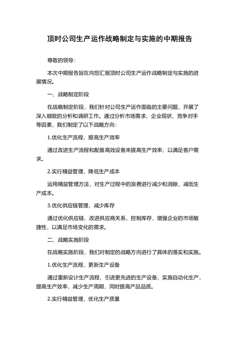 顶时公司生产运作战略制定与实施的中期报告