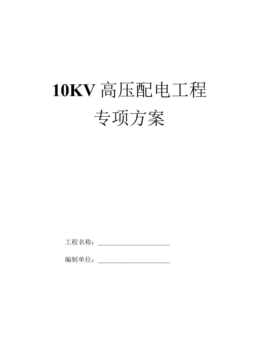 高压10KV电源配电施工方案