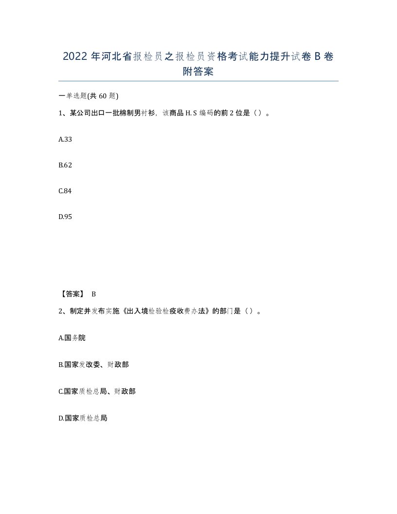 2022年河北省报检员之报检员资格考试能力提升试卷B卷附答案