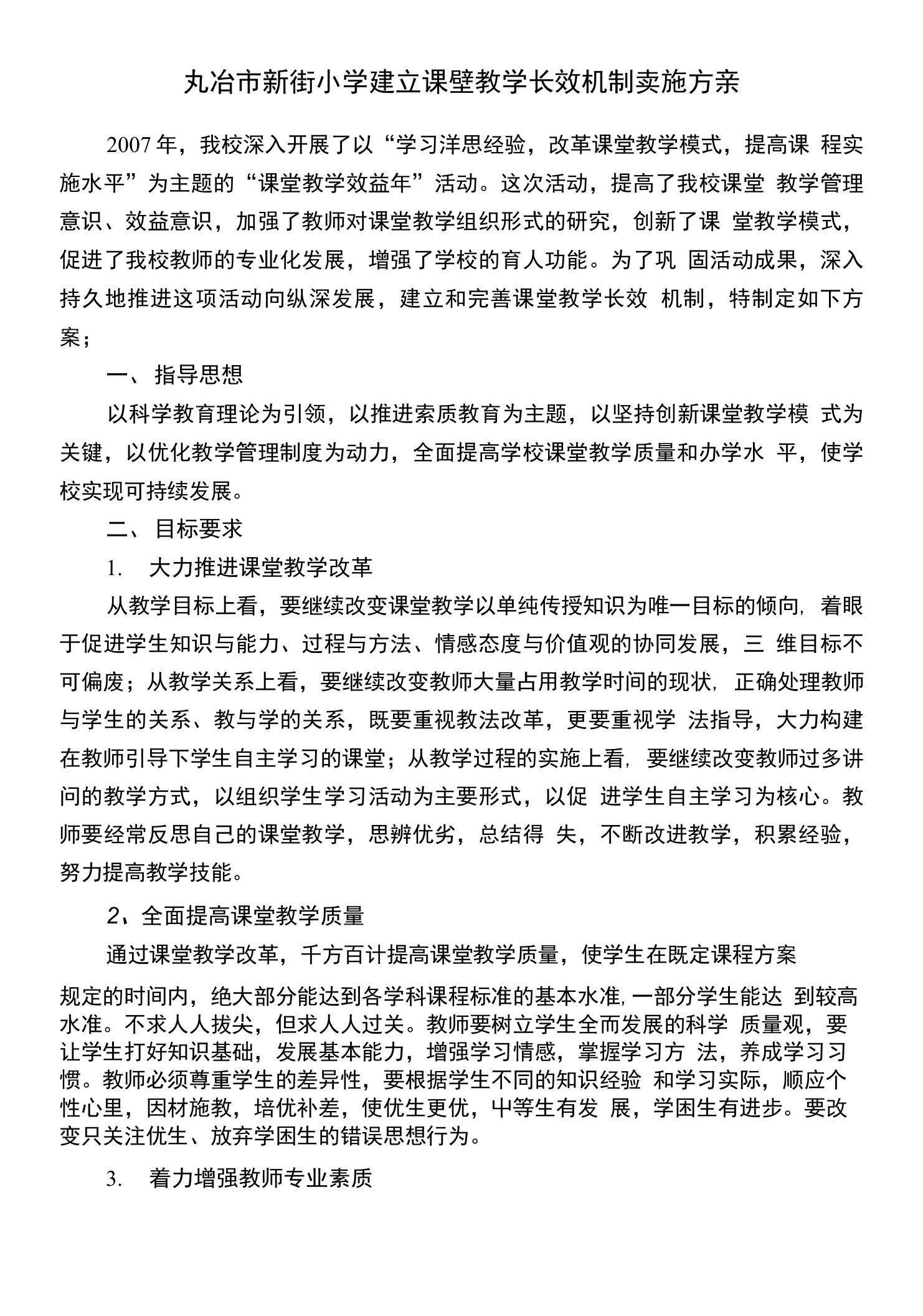 课堂教学长效机制方案