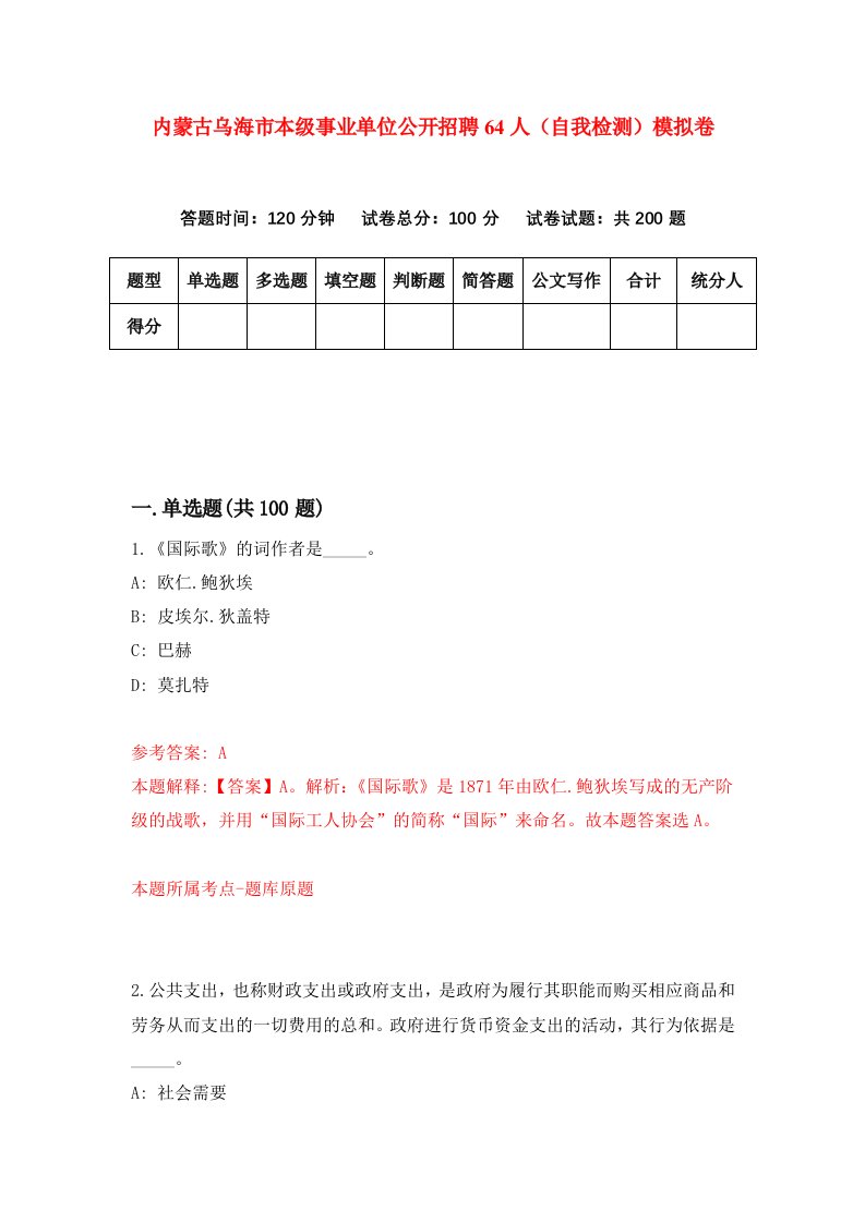 内蒙古乌海市本级事业单位公开招聘64人自我检测模拟卷5