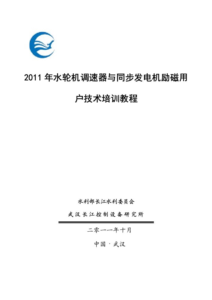 水轮机、调速器与发电机、励磁（长江委培训教程）