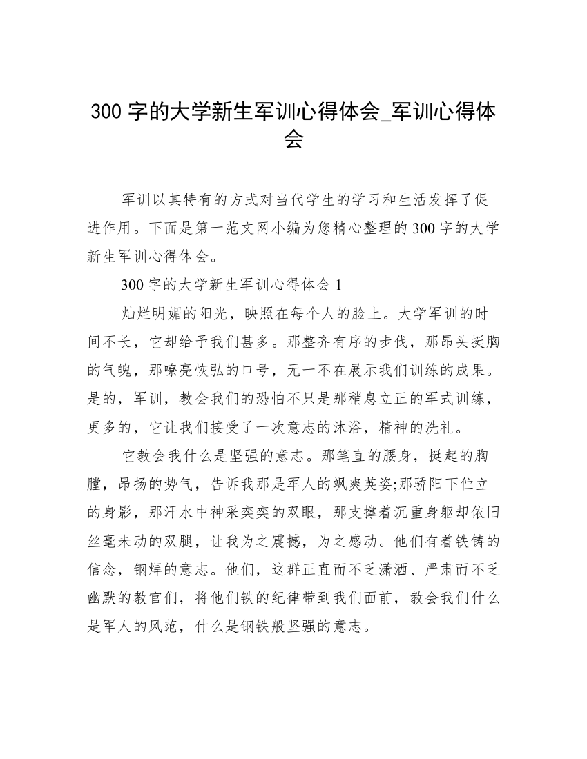 300字的大学新生军训心得体会_军训心得体会