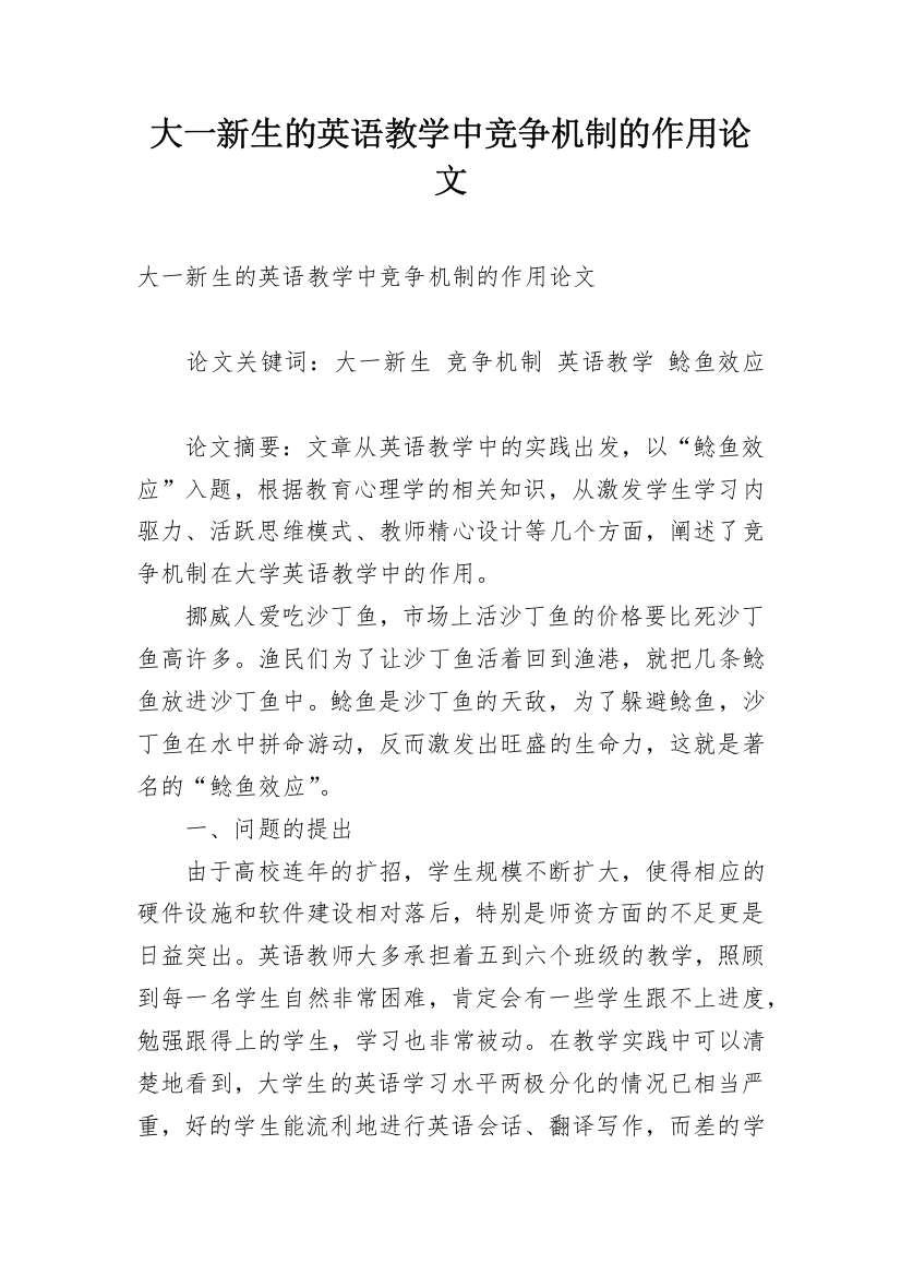 大一新生的英语教学中竞争机制的作用论文