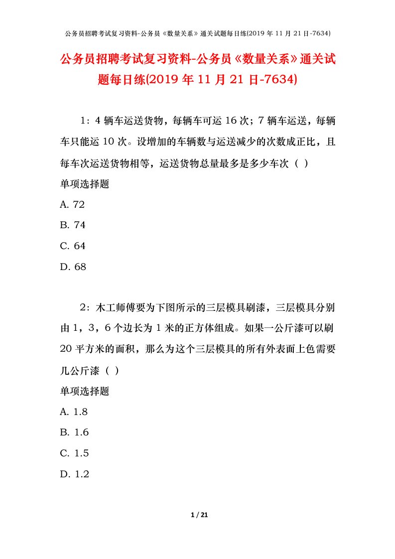 公务员招聘考试复习资料-公务员数量关系通关试题每日练2019年11月21日-7634