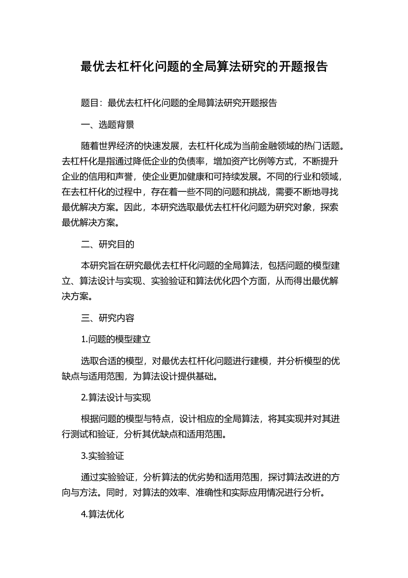 最优去杠杆化问题的全局算法研究的开题报告