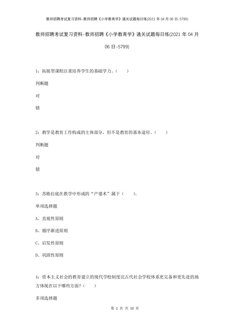 教师招聘考试复习资料-教师招聘小学教育学通关试题每日练2021年04月06日-5799