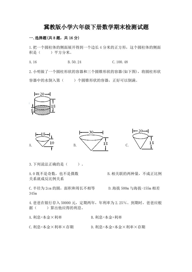 冀教版小学六年级下册数学期末检测试题ab卷