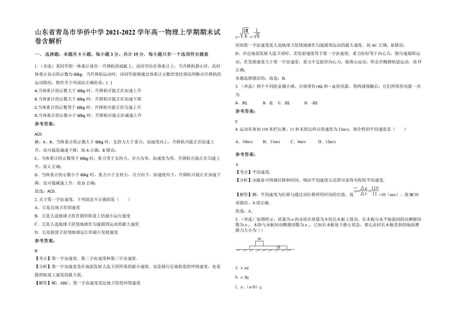 山东省青岛市华侨中学2021-2022学年高一物理上学期期末试卷含解析