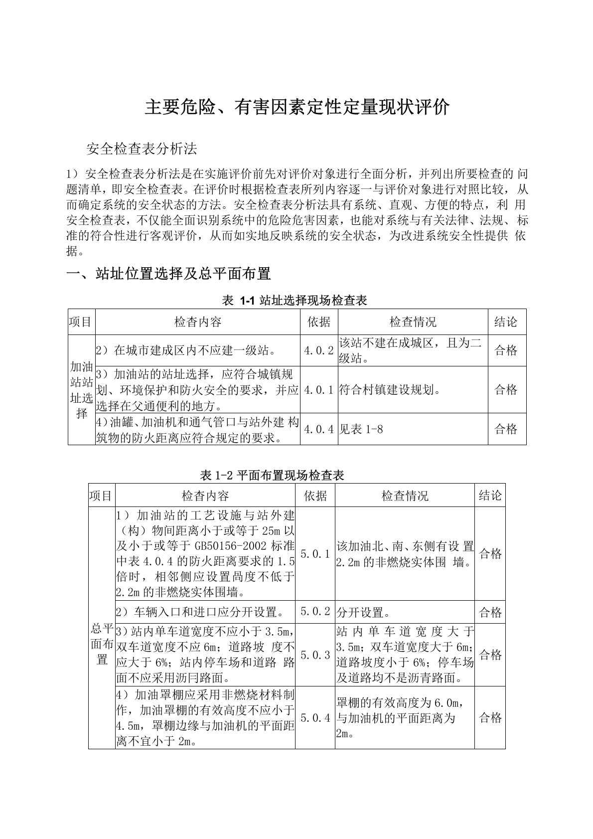 加油站安全现状定性定量评价