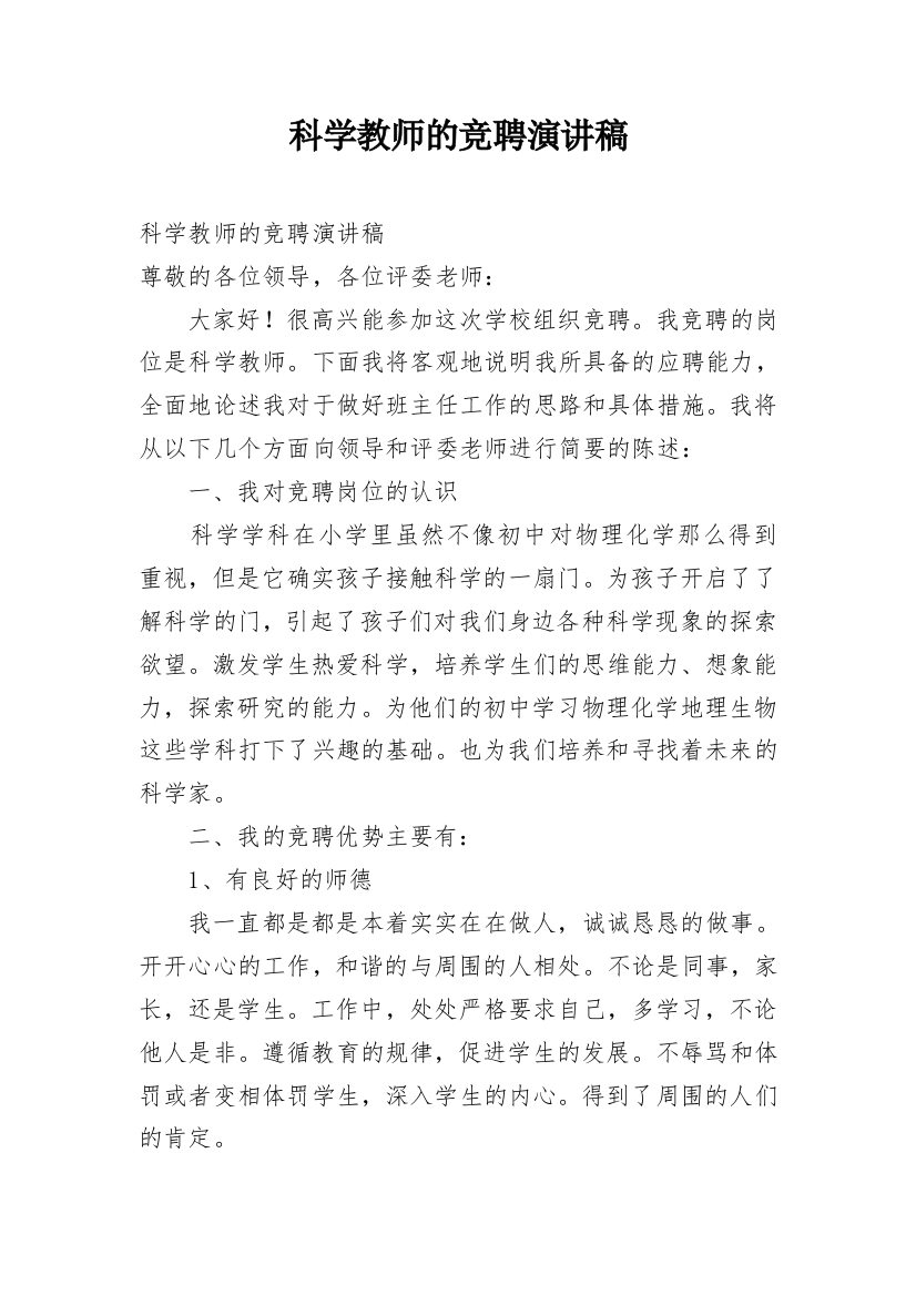 科学教师的竞聘演讲稿