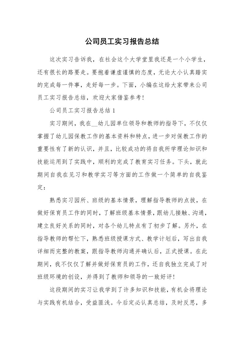 个人写作_公司员工实习报告总结