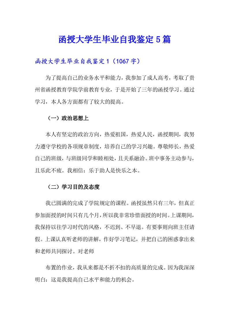 函授大学生毕业自我鉴定5篇