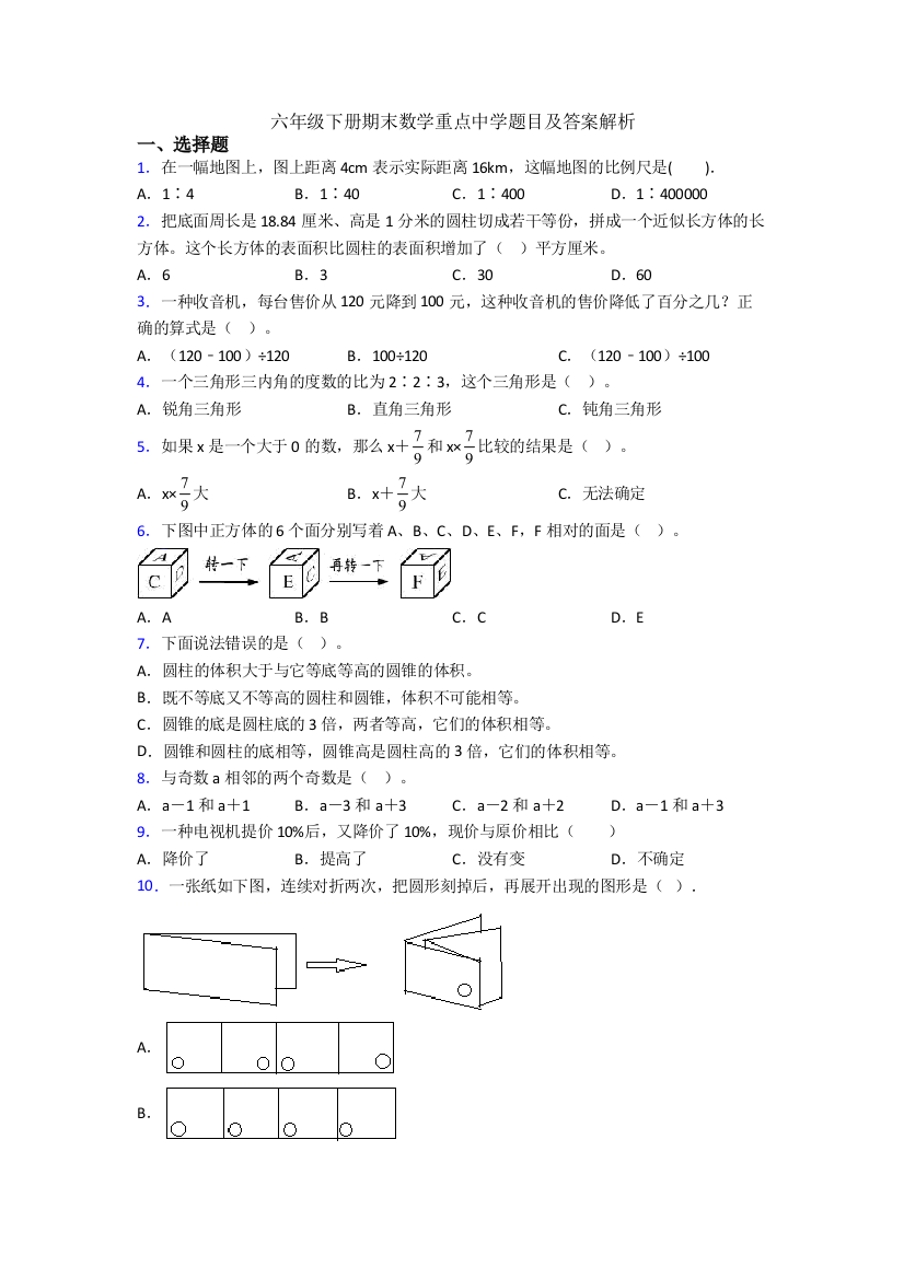 六年级下册期末数学重点中学题目及答案解析