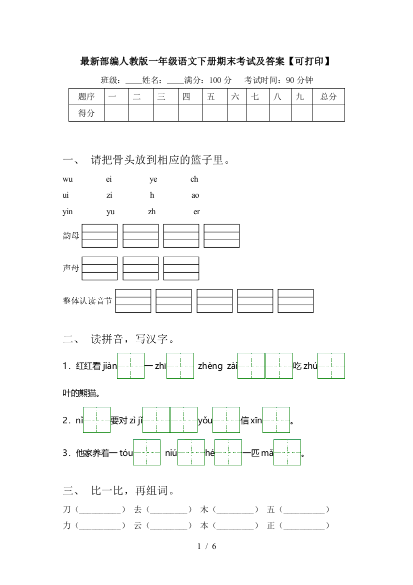 最新部编人教版一年级语文下册期末考试及答案【可打印】