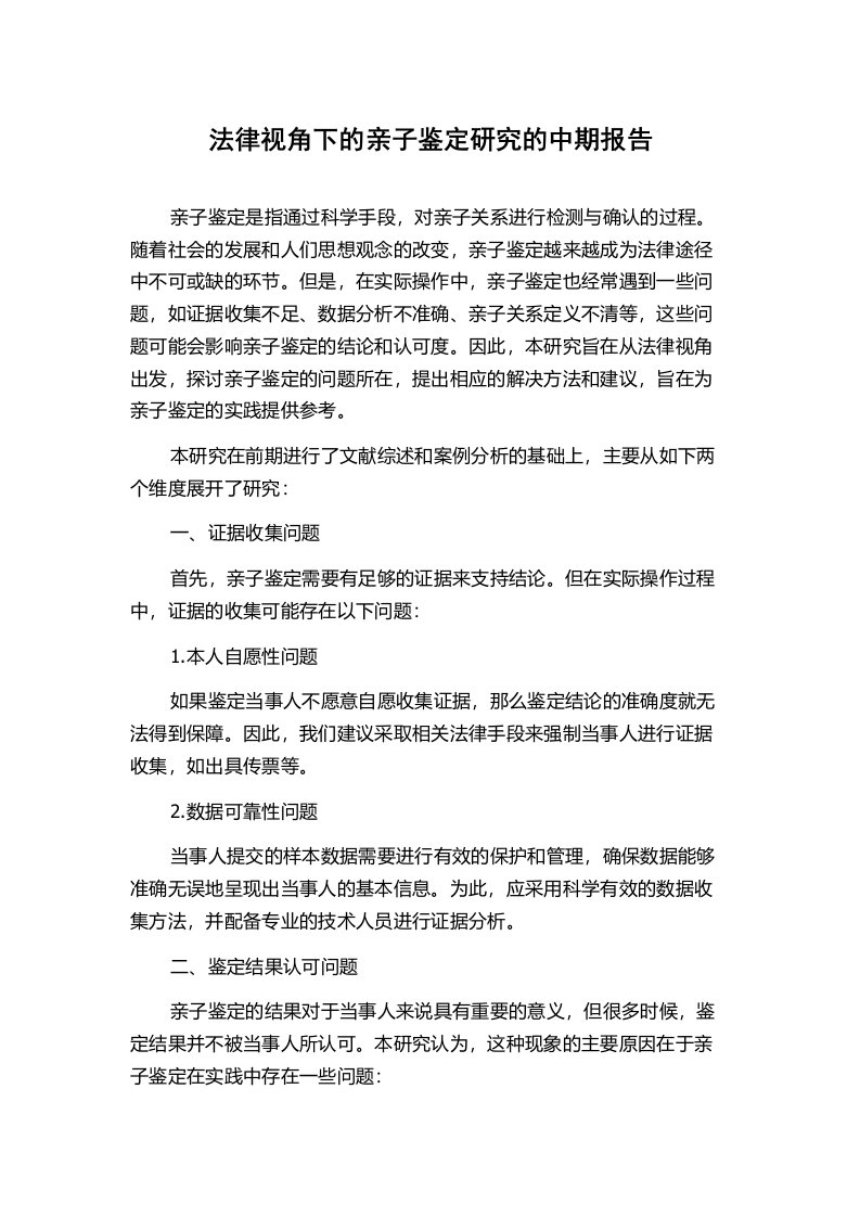 法律视角下的亲子鉴定研究的中期报告