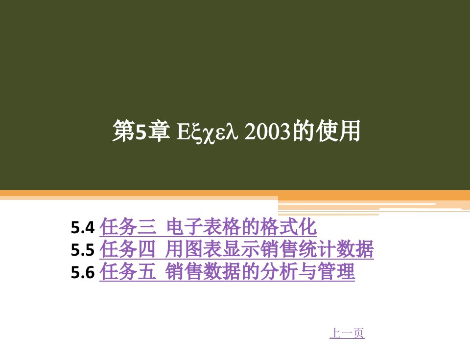 第5章Excel2003的使用