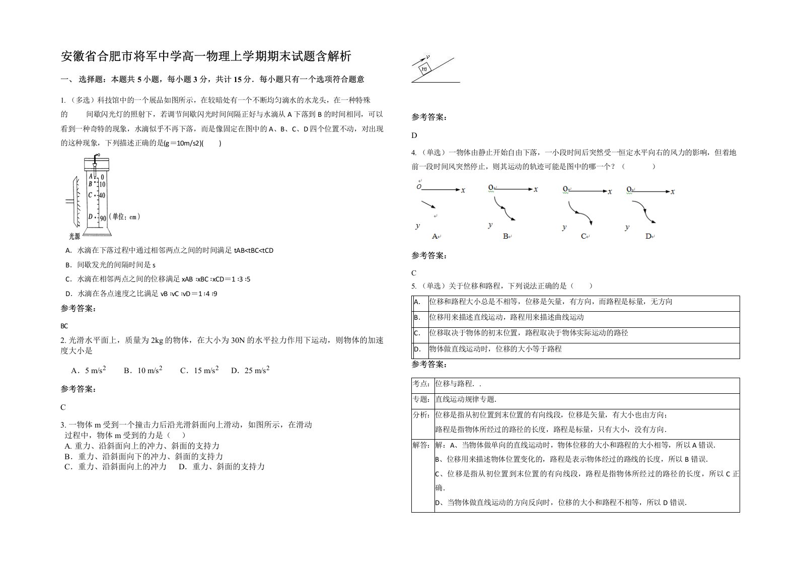 安徽省合肥市将军中学高一物理上学期期末试题含解析