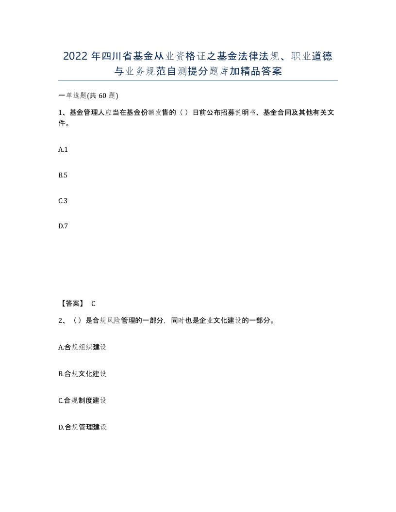 2022年四川省基金从业资格证之基金法律法规职业道德与业务规范自测提分题库加答案