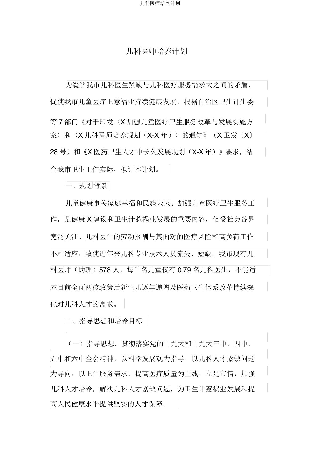 儿科医师培养计划