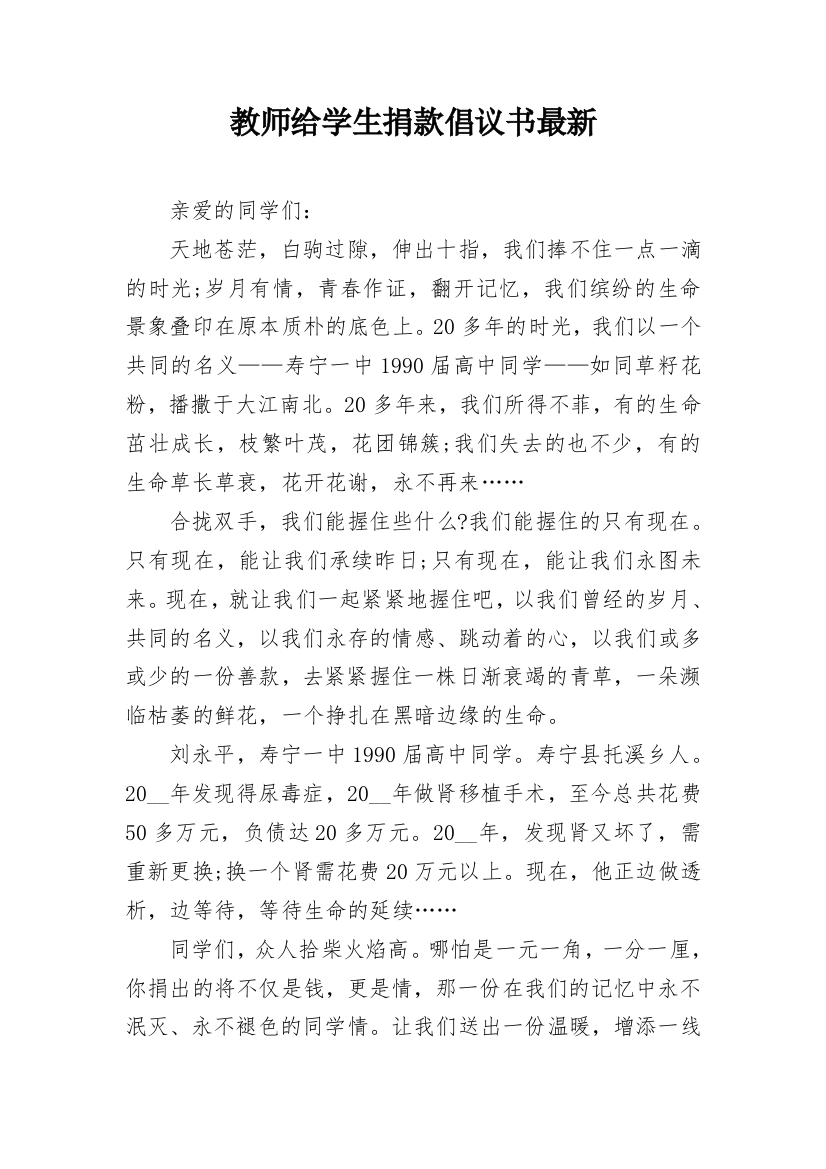 教师给学生捐款倡议书最新