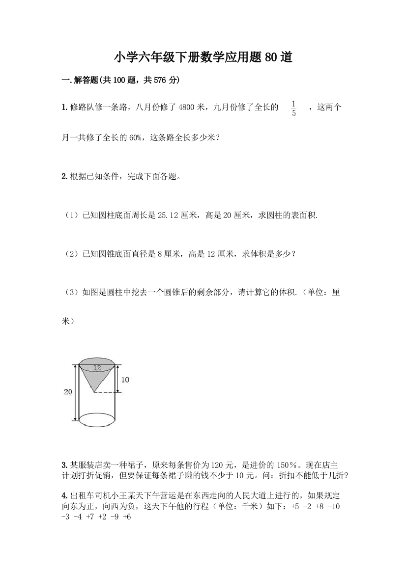 小学六年级下册数学应用题80道及参考答案(最新)