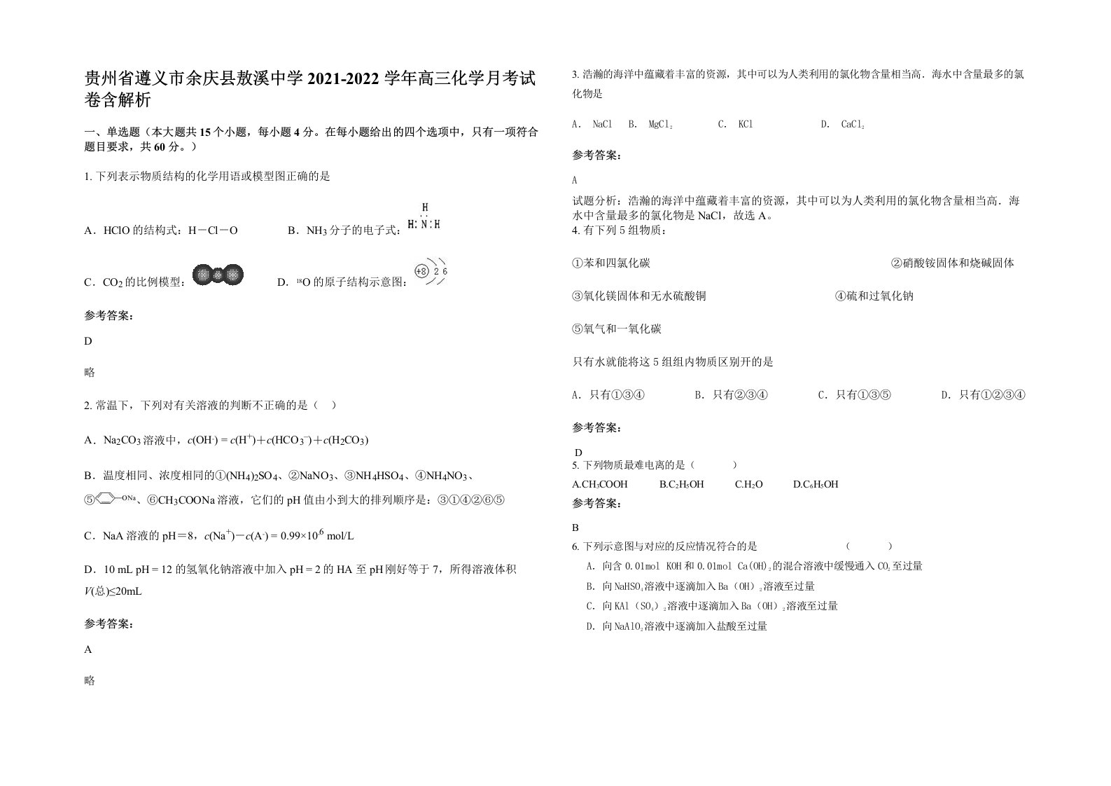 贵州省遵义市余庆县敖溪中学2021-2022学年高三化学月考试卷含解析