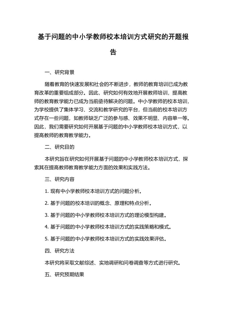 基于问题的中小学教师校本培训方式研究的开题报告