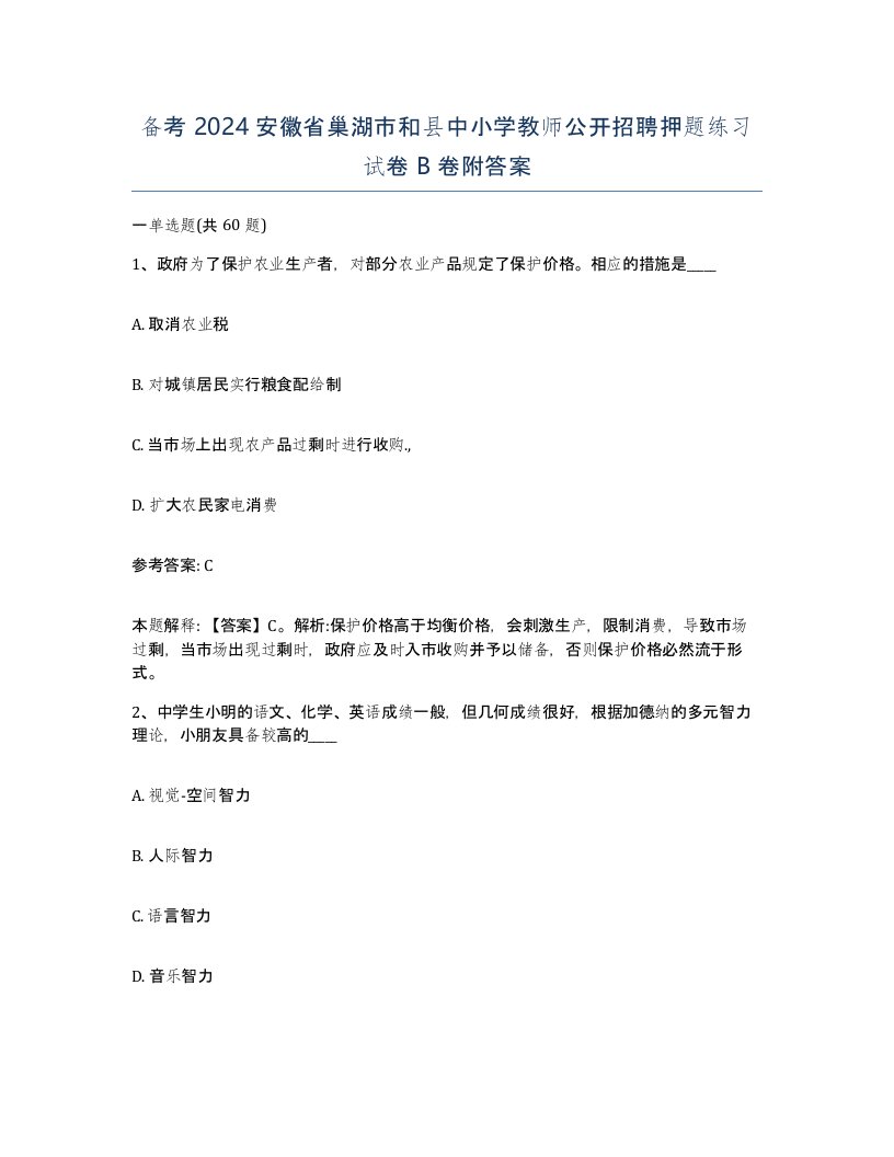 备考2024安徽省巢湖市和县中小学教师公开招聘押题练习试卷B卷附答案