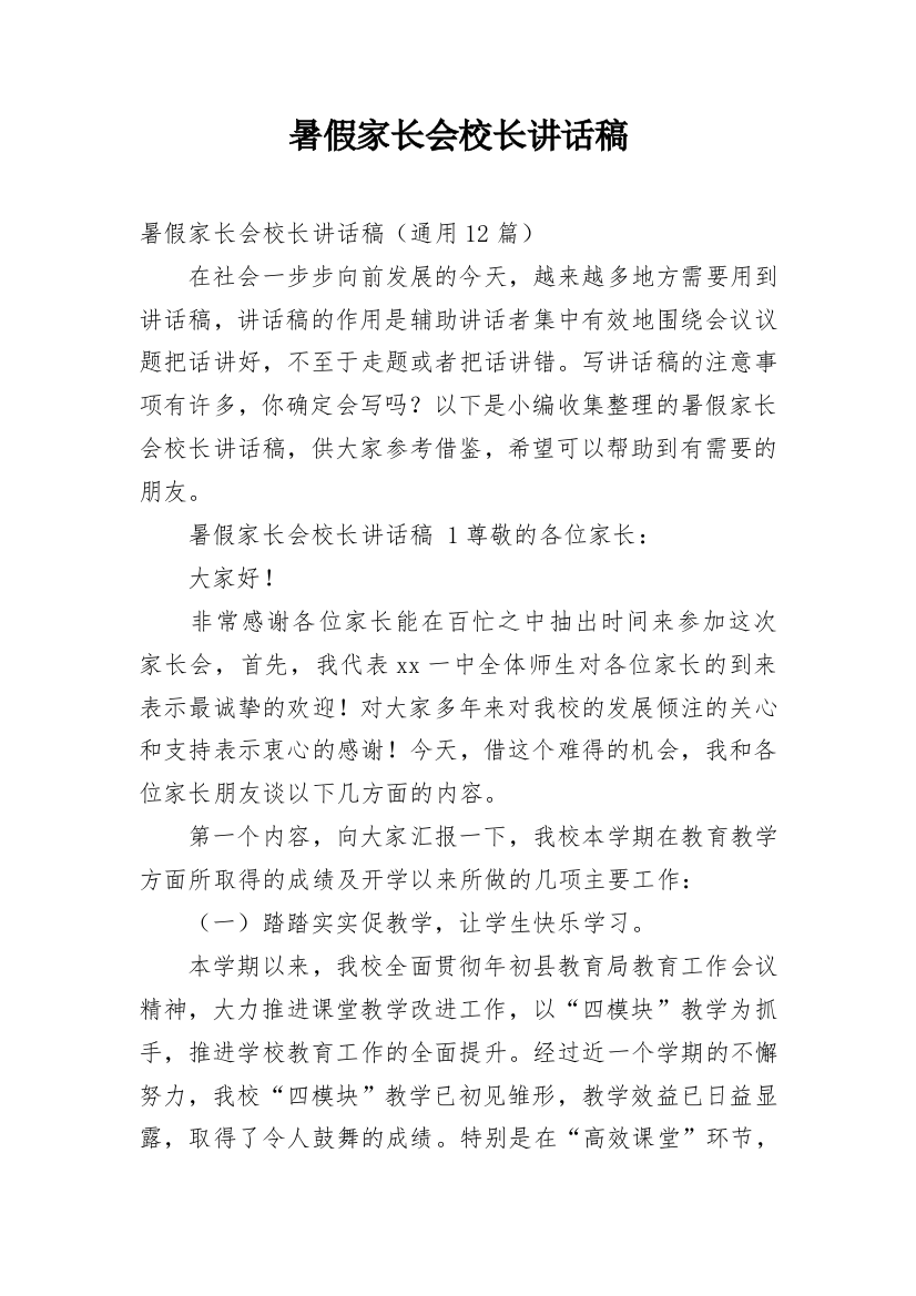 暑假家长会校长讲话稿