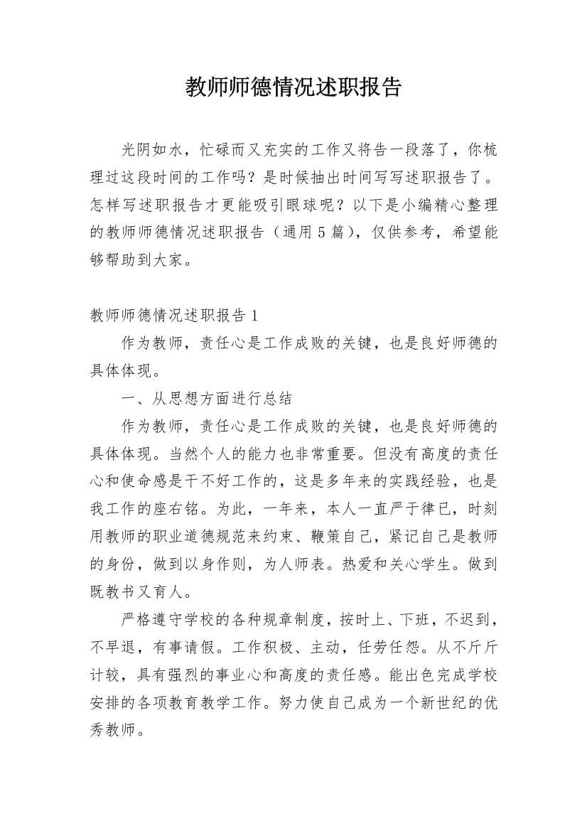 教师师德情况述职报告_1