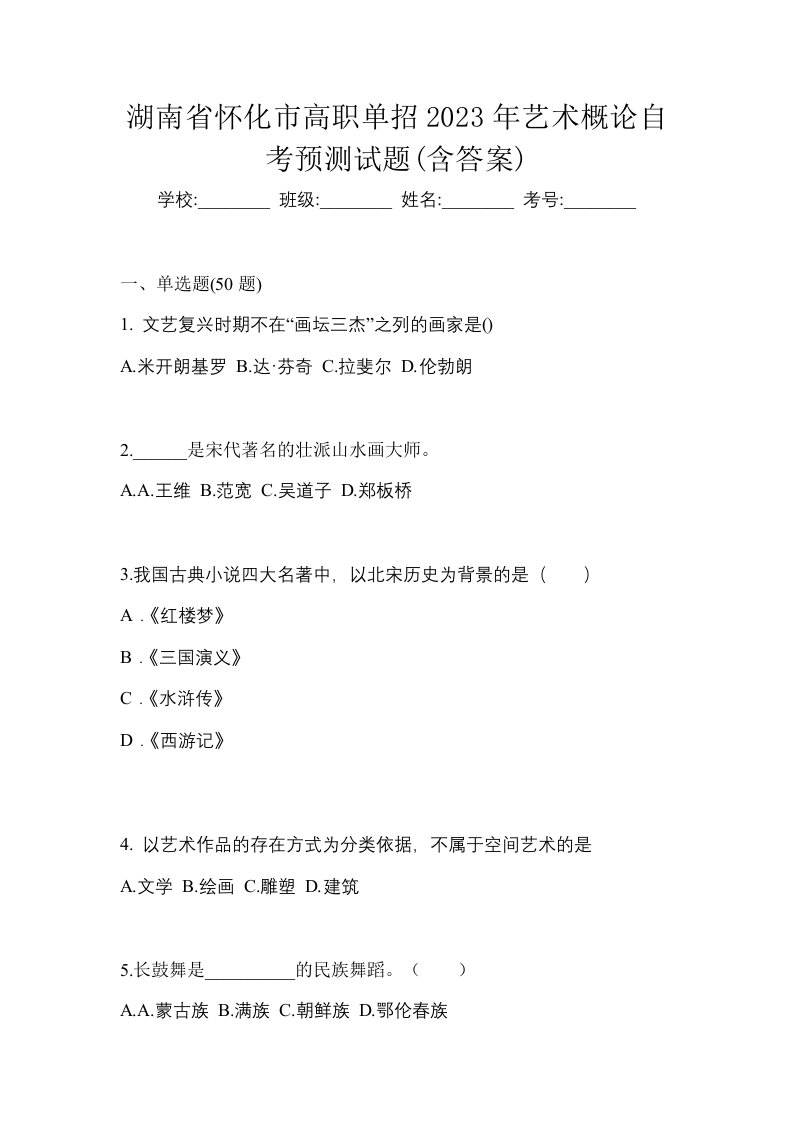 湖南省怀化市高职单招2023年艺术概论自考预测试题含答案