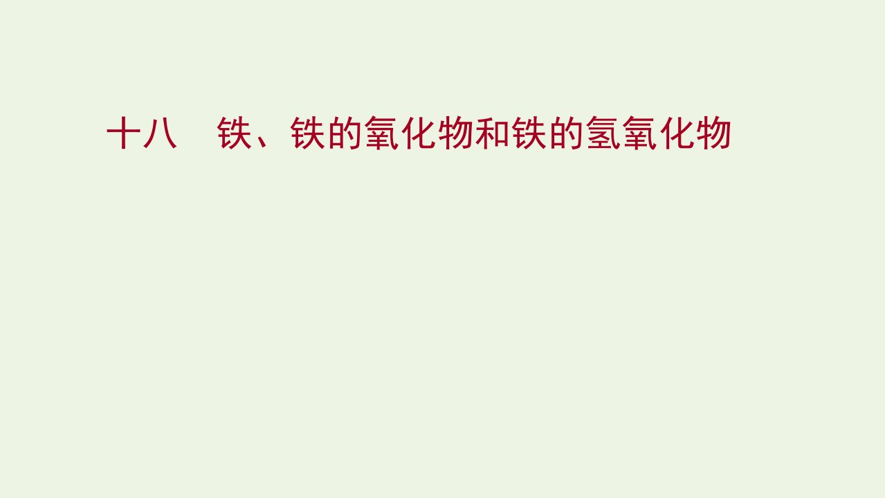 福建专用2021_2022学年新教材高中化学课时练18铁铁的氧化物和铁的氢氧化物课件鲁科版必修1