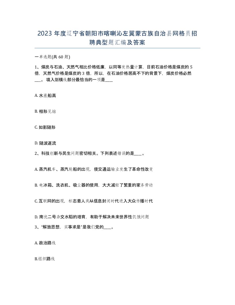 2023年度辽宁省朝阳市喀喇沁左翼蒙古族自治县网格员招聘典型题汇编及答案