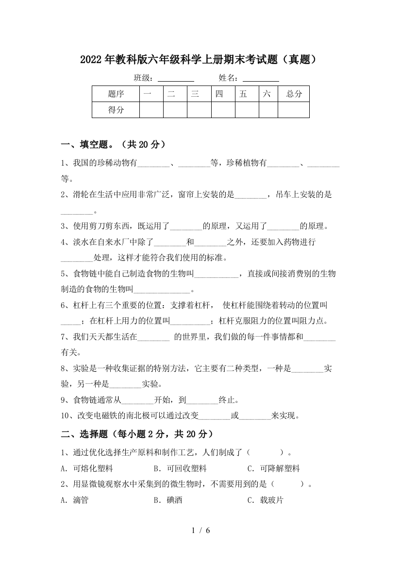 2022年教科版六年级科学上册期末考试题(真题)