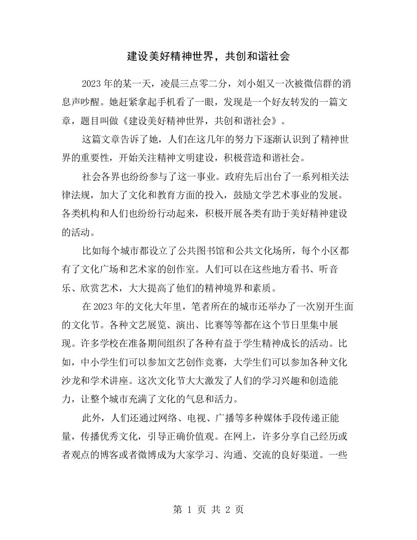 建设美好精神世界，共创和谐社会