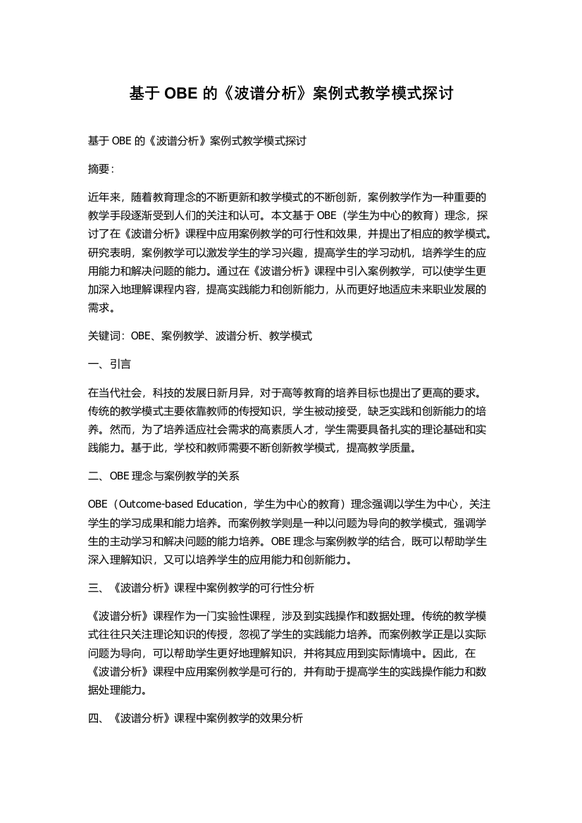 基于OBE的《波谱分析》案例式教学模式探讨