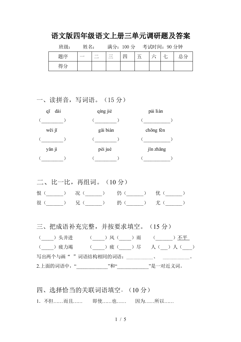 语文版四年级语文上册三单元调研题及答案