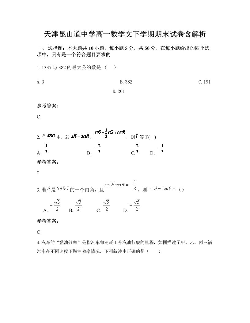 天津昆山道中学高一数学文下学期期末试卷含解析