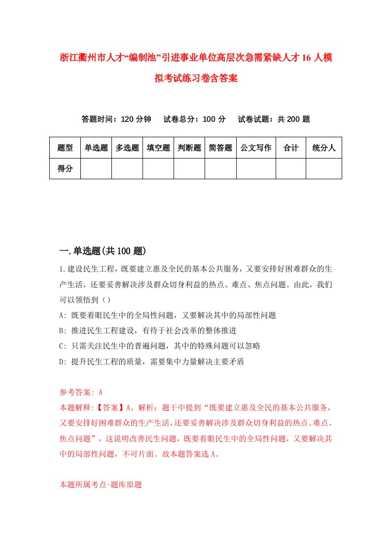 浙江衢州市人才编制池引进事业单位高层次急需紧缺人才16人模拟考试练习卷含答案3