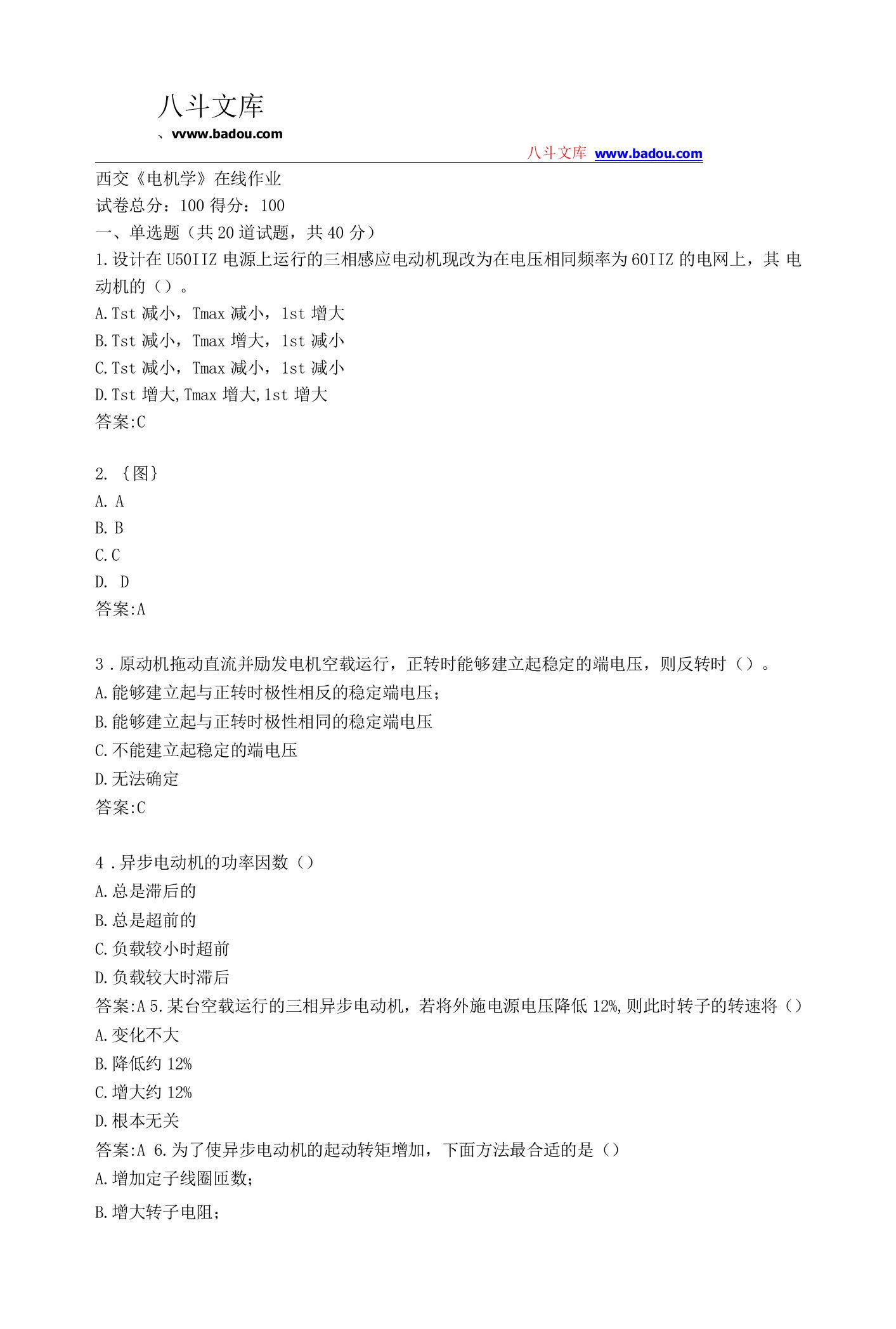 22年秋西交《电机学》在线作业答卷