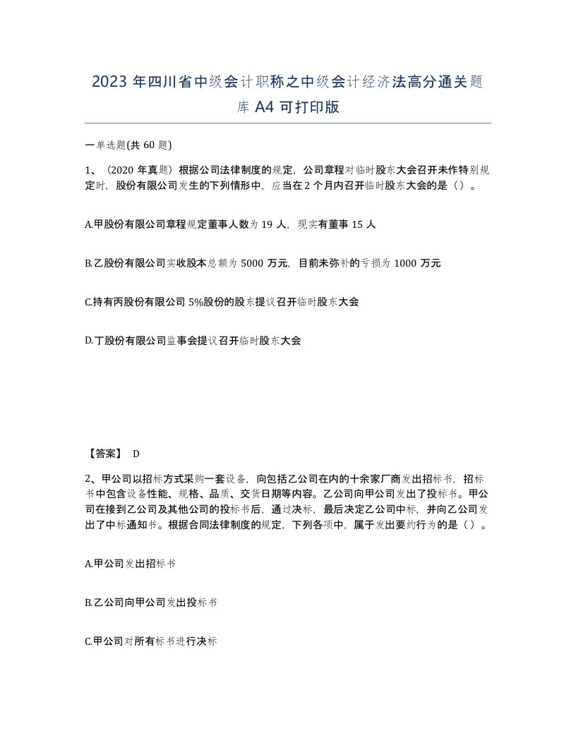 2023年四川省中级会计职称之中级会计经济法高分通关题库A4可打印版