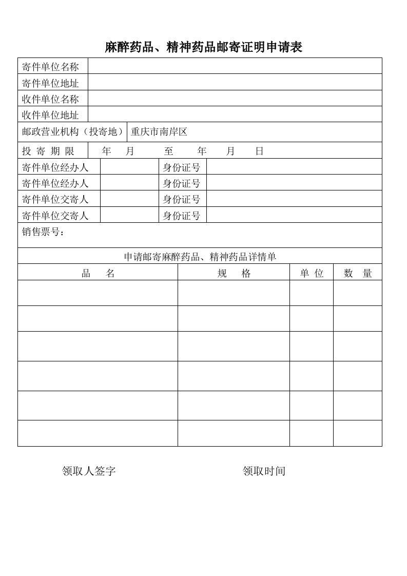 麻醉药品、精神药品邮寄证明申请表