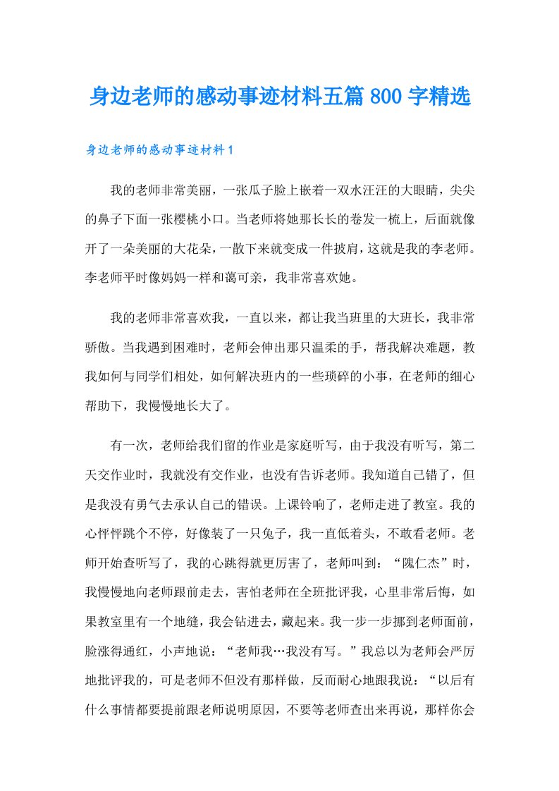 身边老师的感动事迹材料五篇800字精选