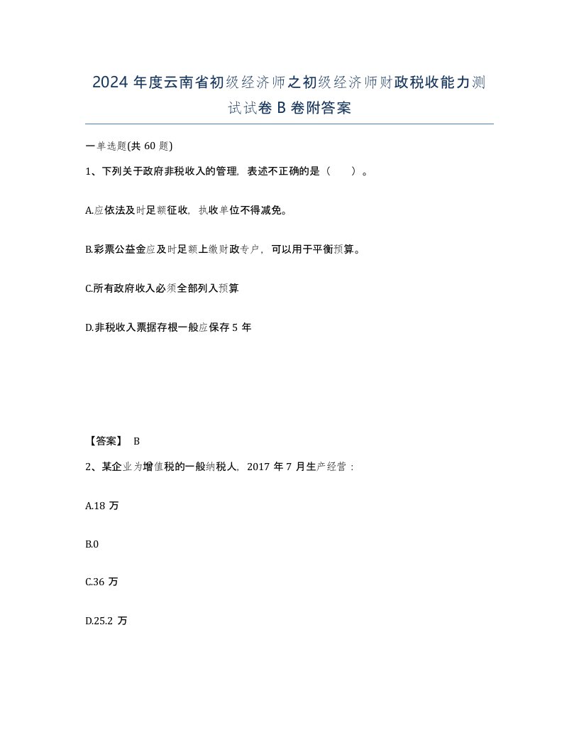 2024年度云南省初级经济师之初级经济师财政税收能力测试试卷B卷附答案