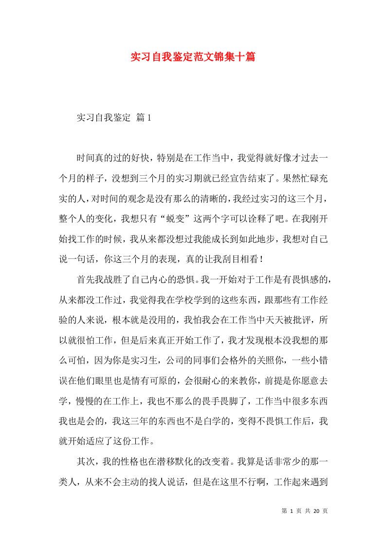 实习自我鉴定范文锦集十篇