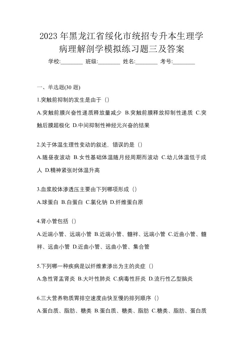 2023年黑龙江省绥化市统招专升本生理学病理解剖学模拟练习题三及答案