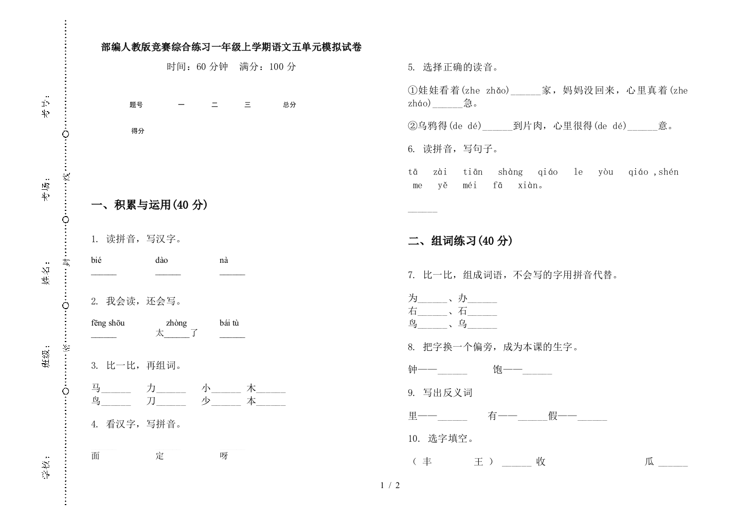 部编人教版竞赛综合练习一年级上学期语文五单元模拟试卷